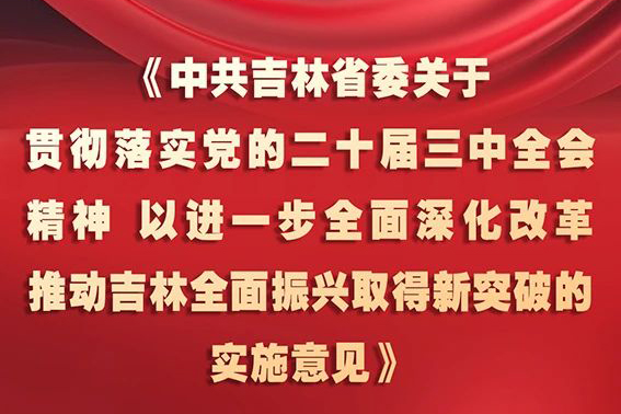 中共吉林省委十二屆五次全會(huì)《實(shí)施意見》，一圖全解！