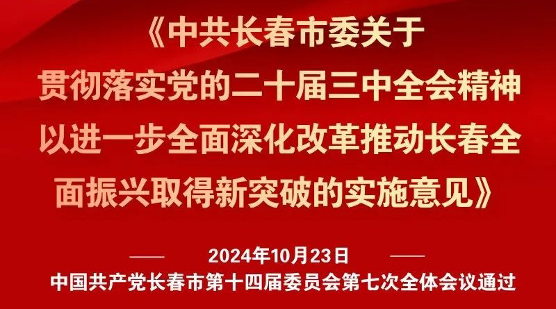 中共長(zhǎng)春市委十四屆七次全會(huì)《實(shí)施意見》，一圖全解！